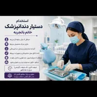 استخدام دستیار دندانپزشک خانم با تجربه
