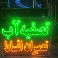 تابلو ال ای دی تصفیه آب بخاری چاق گازپمپ آب تعمیری