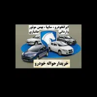 خدمات حواله خودرو & قم