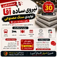 استخدام فوری نیروی ساده آقا
