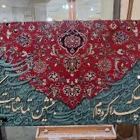 تابلو فرش کالیگرافی مدرن