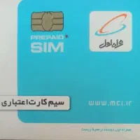 سیم‌کارت اعتباری همراه اول
