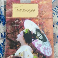 خاطرات یک گیشا