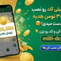 هدیه 300 هزار تومانی ثبت نام در میلی گلد