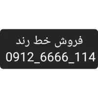 فروش خط رند