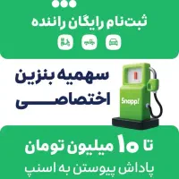 انجام‌ رایگان ثبت نام در اسنپ ، سواری موتور و وانت