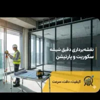 اندازه‌گیری و نقشه‌برداری تخصصی شیشه سکوریت