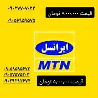 سیم کارت های دائمی(رند) ایرانسل