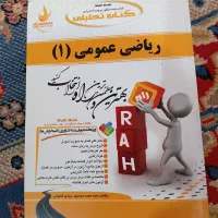 کتاب ریاضی عمومی ۱