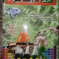 صد و بیست شیمی دهم