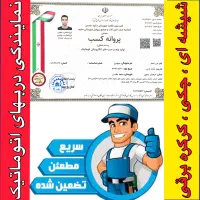 نمایندگی‌ و مرکزتخصصی درب‌اتوماتیک -کرکره برقی،جکی