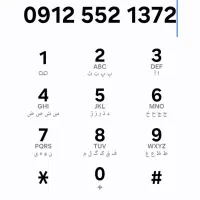 خط ۰۹۱۲ کد۵ تاریخ تولدی