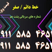 جفت دائمی /صفر مخابرات