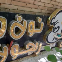 تابلو کباب ذغالی