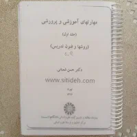 کتاب فنون تدریس دکتر شعبانی