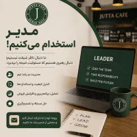 استخدام مدیر اجرایی مجموعه کافه و رستوران