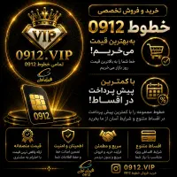 خرید و فروش خطوط و سیمکارت 912 بهترین قیمت