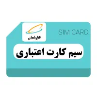 سیم کارت همراه اول رند