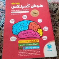 کتاب ورودی تیزهوشان هفتم (هوش کمپلکس)