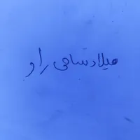 کارت ملی میلاد سامی راد