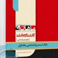 کتاب تست جامع کنکور روانشناسی ماهان جلد ۱ و ۲
