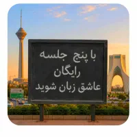 در پنج .جلسه. رایگان عاشق زبان شوید