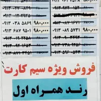 سیم کارت ۰۹۱۳ قیمت پایین، رند عالی، موجودی محدود