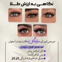 دورهمی «رایگان »اموزش تئوری کاشت مژه