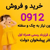 0912-572-67-44 خرید خط 0912 فروش سیم کارت همراه
