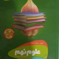 کتاب سیر تا پیاز علوم نهم
