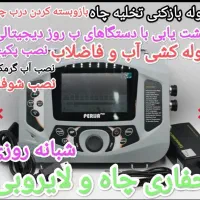 نشت یابی بادستگاه دیجیتالی لوله بازکنی سراسرالبرز