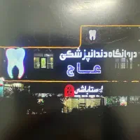 دستیار دندانپزشک و پذیرش خانم با سابقه