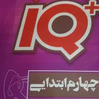 کتاب آی کیو ، چهارم ابتدایی ، تیز هوشان