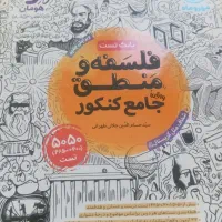 کتاب های کنکور انسانی و فرهنگیان