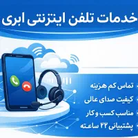 تلفن اینترنتی ویپ ابری ویپ کلود Voip