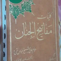 مفاتیح الجنان