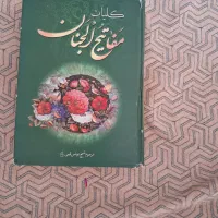 مفاتیح الجنان