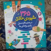 365 شیوه ی خلاق در هنر و کاردستی با دور ریختنی ها