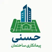 پیمانکاری ساختمان حسنی
