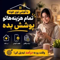 باگوشی در آمد داشته باش