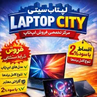 شهر لپتاپ تخفیف ویژه داره تا آخر امشب فقط