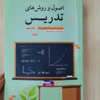 کتاب دانشگاهی اصول و روش های تدریس