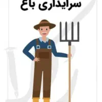 سرایداری باغ