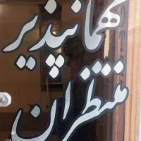 تخفیف-ویژه-مهمانپذیر-منتظران