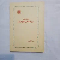 اندیشه های میرزا فتحعلی آخوندزاده