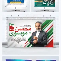 چاپ بنر و پوستر  انتخاباتی
