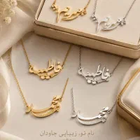 سفارش ساخت پلاک اسم وزیورالات طلاونقره مناسب هدیه