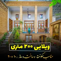 ویلایی-200-متری-صیاد-شیرازی-شمالی-10-times-20