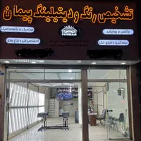 کارشناسی رنگ و فنی خودرو پیمان