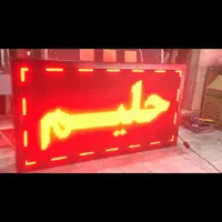 تابلوی روان نو به قیمت استوک